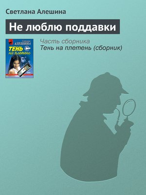 cover image of Не люблю поддавки